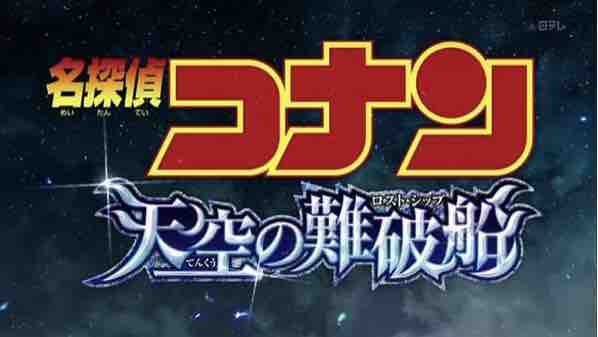 金曜ロードショー 天空の難破船 あほだけどそれなりにがんばってますょ