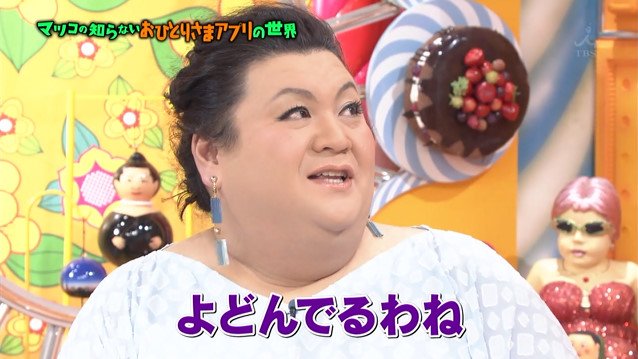 マツコの知らない世界 1月31日放送 おひとりさまアプリの世界 Halohalo Online マツコの知らない世界 1月31日放送 おひとりさまアプリの世界 Halohalo Online