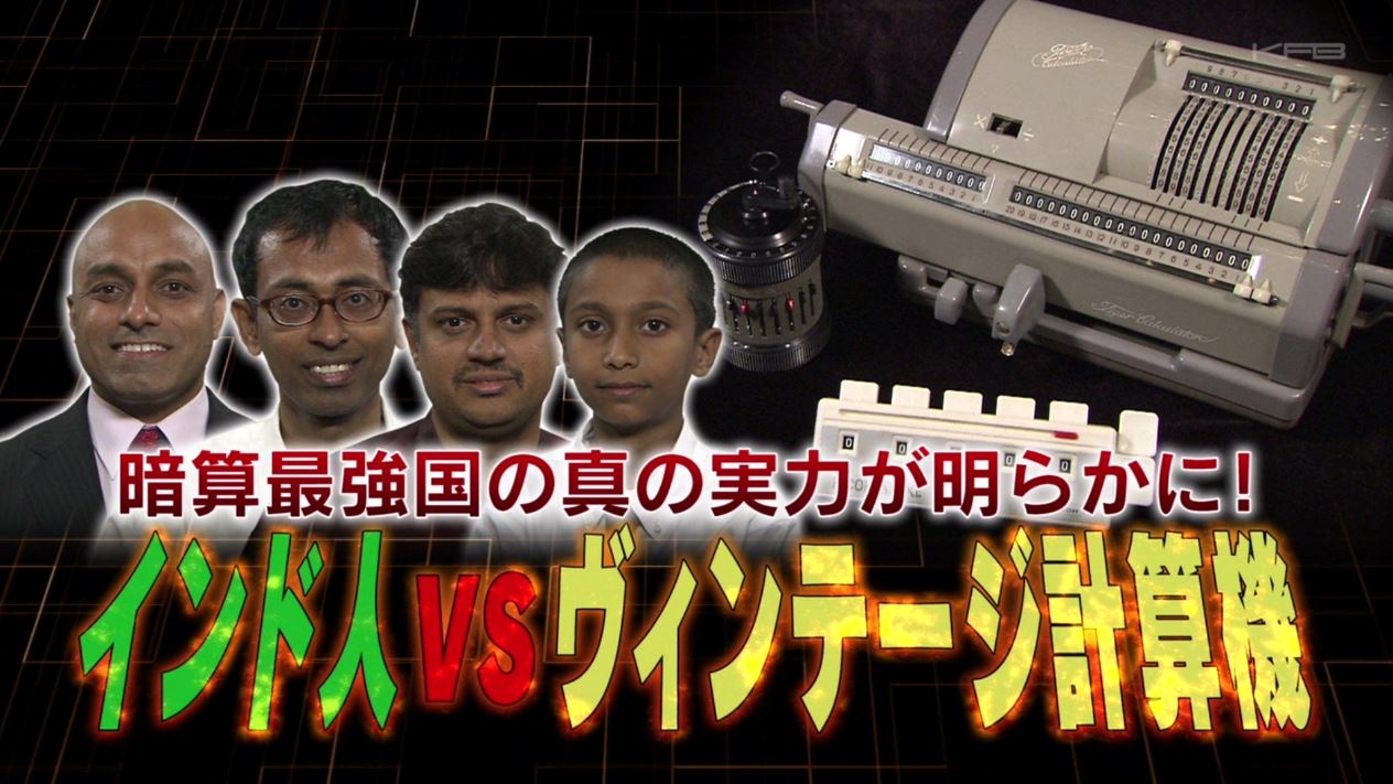 タモリ倶楽部 11月4日放送 暗算最強国の真の実力が明らかに インド人 Vs ヴィンテージ計算機 Halohalo Online