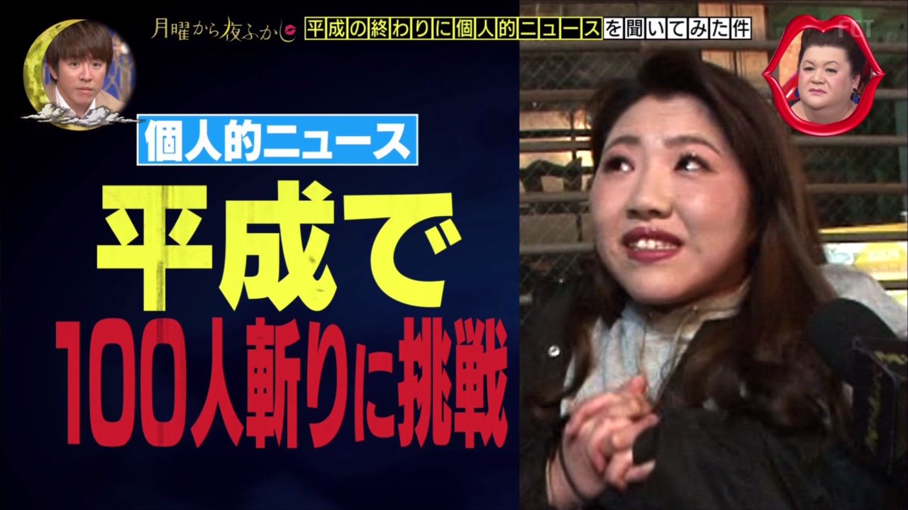 月曜から夜ふかし 4月15日放送 平成の個人的ニュース 失踪 100人斬り 顎関節症 壁に挟まる B Z稲葉ファン ビジュアル系バンド 昔役者 ベラルーシ ほか 渋谷に浜ロン Halohalo Online