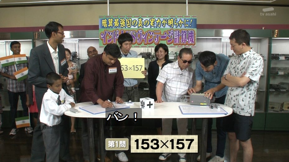 タモリ倶楽部 11月4日放送 暗算最強国の真の実力が明らかに インド人 Vs ヴィンテージ計算機 Halohalo Online