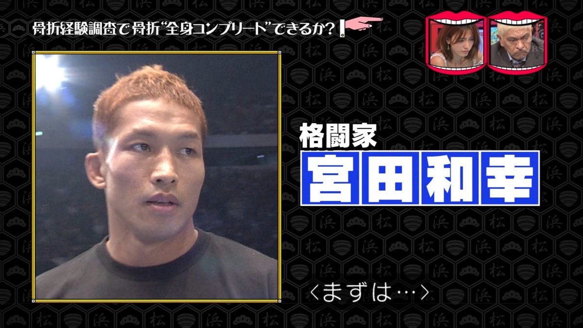 水曜日のダウンタウン 9月13日放送 人間の骨で折れてない骨など存在しない説 Halohalo Online