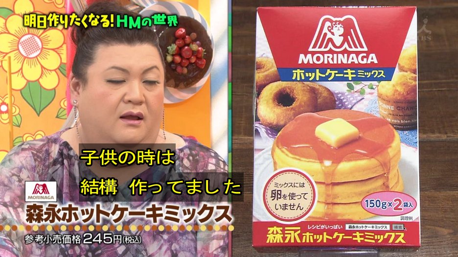 マツコの知らない世界 10月24日放送 Hm ホットケーキ ミックス の世界 Halohalo Online マツコの知らない世界 10月24日放送 Hm ホットケーキ ミックス の世界 Halohalo Online