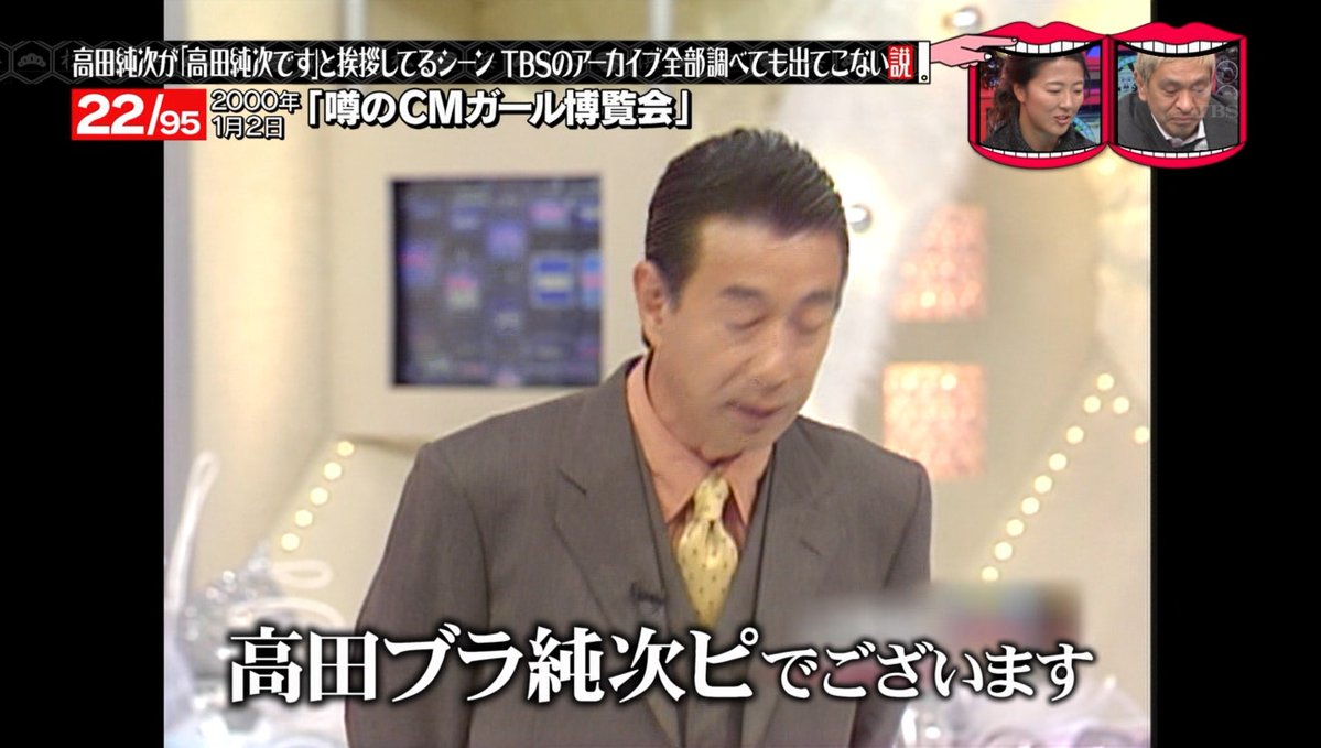 水曜日のダウンタウン 2月7日放送 高田純次が 高田純次です と挨拶してるシーンtbsのアーカイブ全部調べても出てこない説 Halohalo Online 水曜日のダウンタウン 2月7日放送 高田純次が 高田純次です と挨拶してるシーンtbsのアーカイブ全部調べても出てこない説 Halohalo Online