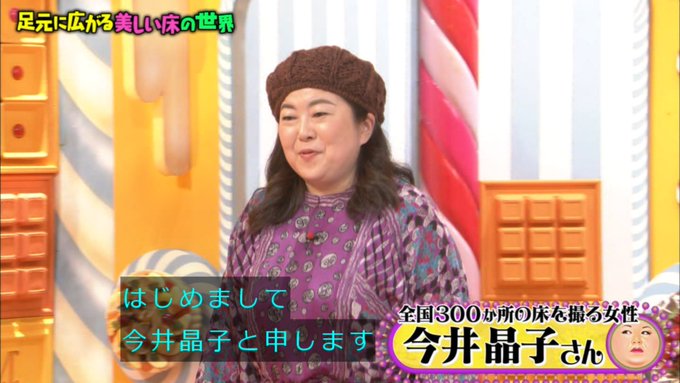 マツコの知らない世界 2月4日放送 美しい床の世界 Halohalo Online