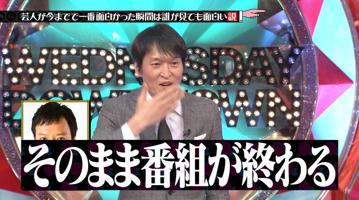 水曜日のダウンタウン 4月18日放送 芸人が今までで一番面白かった瞬間は誰が見ても面白い説 Halohalo Online