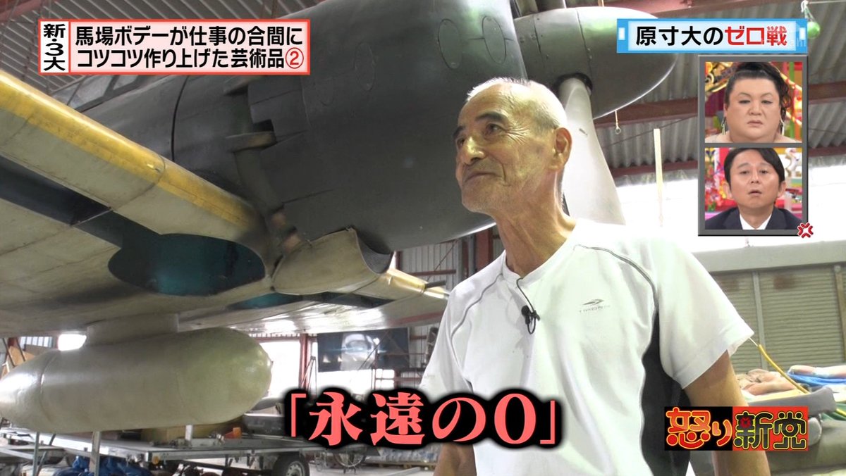 怒り新党 9月21日放送 新3大 馬場ボデーが仕事の合間にコツコツ作り上げた芸術品 Halohalo Online