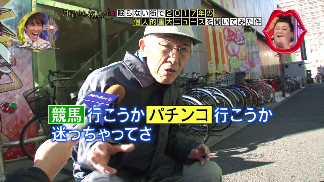 月曜から夜ふかし 12月25日放送 17年の個人的重大ニュース 小岩 竹の塚 Halohalo Online