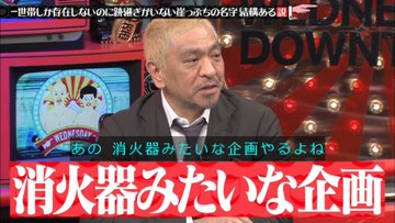 水曜日のダウンタウン 8月7日放送 一世帯しか存在しないのに 跡継ぎがいない崖っぷちの名字 結構ある説 Halohalo Online