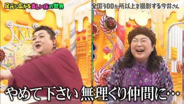 マツコの知らない世界 2月4日放送 美しい床の世界 Halohalo Online マツコの知らない世界 2月4日放送 美しい床の世界 Halohalo Online