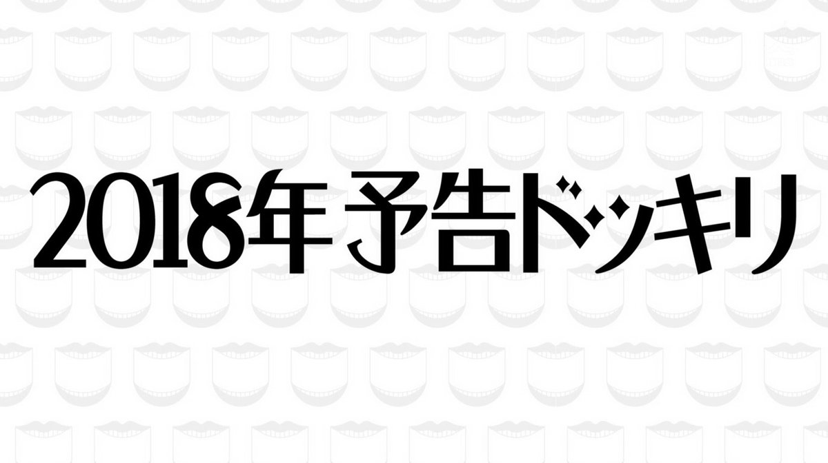 水曜日のダウンタウン 2月日放送 18予告ドッキリ Halohalo Online