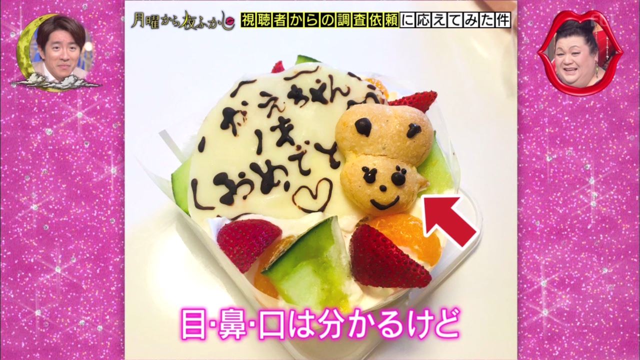 月曜から夜ふかし 10月7日放送 視聴者からの調査依頼 ケーキ屋さんのデコレーションセンス 高いサドル 倍速の歌 Halohalo Online 月曜から夜ふかし 10月7日放送 視聴者からの調査依頼 ケーキ屋さんのデコレーションセンス 高いサドル 倍速の歌 Halohalo Online