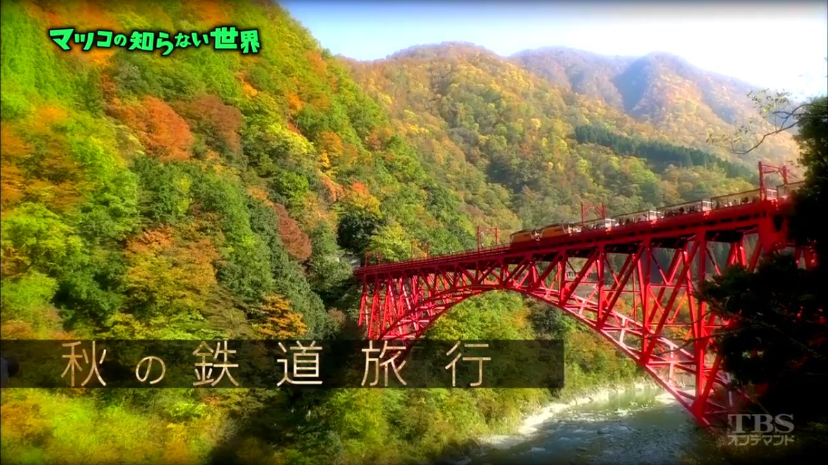 マツコの知らない世界 9月12日放送 秋の鉄道旅行の世界 小海線 土讃線 Halohalo Online