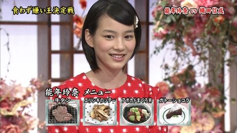 能年玲奈 新 食わず嫌い王決定戦 14 8月7日放送 Halohalo Online
