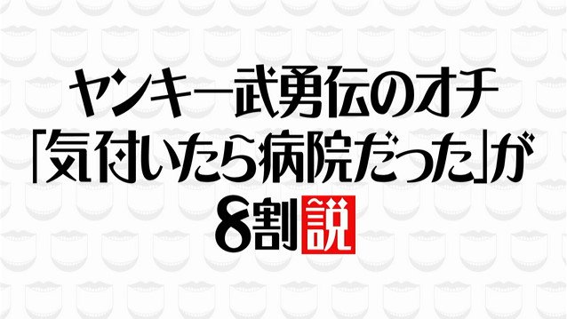 水曜日のダウンタウン 7月25日放送 ヤンキー武勇伝のオチ 気づいたら病院だった が8割説 Halohalo Online