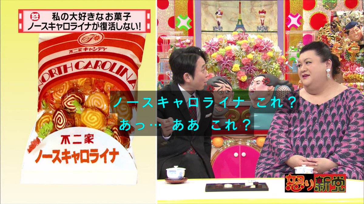 怒り新党 2月8日放送 私の大好きなお菓子 ノースキャロライナが復活しない Halohalo Online