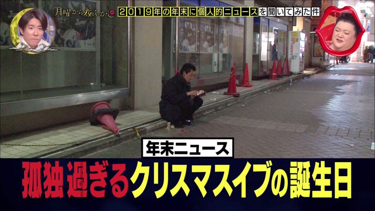 月曜から夜ふかし 1月27日放送 19年の年末の個人的ニュース 応援 白子 おっぱい忘年会 さよなら まっくろくろすけ 彼女は風俗嬢 和製ジャッキー ガングロ ベンツ 他 Halohalo Online 月曜から夜ふかし 1月27日放送 19年の年末の個人的ニュース 応援 白子 おっぱい忘年会 さよなら まっくろくろすけ 彼女は風俗嬢 和製ジャッキー ガングロ ベンツ 他 Halohalo Online