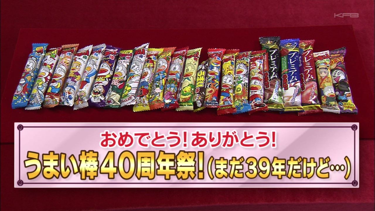タモリ倶楽部 11月30日放送 うまい棒40周年祭 まだ39年だけど Halohalo Online タモリ倶楽部 11月30日放送 うまい棒40周年祭 まだ39年だけど Halohalo Online