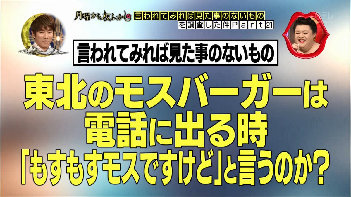 月曜から夜ふかし 3月5日放送 言われてみれば見たことないものpart21 もすもすモスバーガー よく滑るパンgp モノマネ芸人の村上信五 マッサージ音楽隊 Halohalo Online 月曜から夜ふかし 3月5日放送 言われてみれば見たことないものpart21 もすもすモスバーガー よく滑るパンgp モノマネ芸人の村上信五 マッサージ音楽隊 Halohalo Online