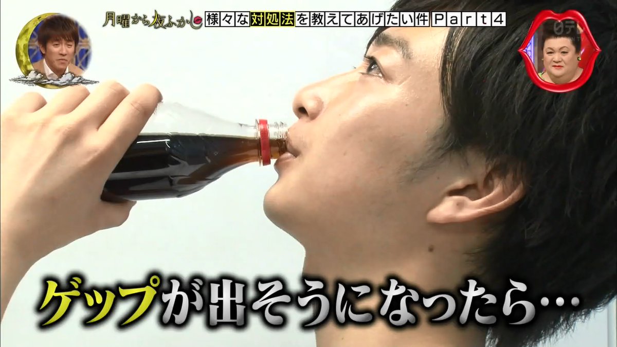 月曜から夜ふかし 6月4日放送 様々な対処法 プリン 炭酸水 ゲップ ホットコーヒー とめ具 手押し相撲 カレー 乳離れ 立たせない Halohalo Online