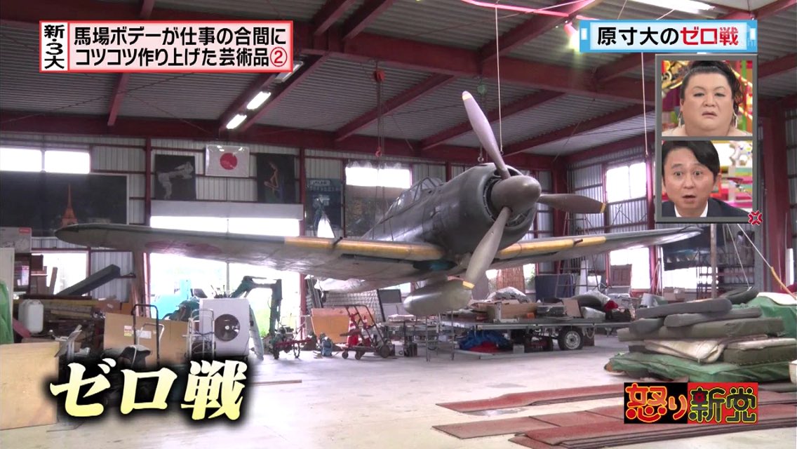 怒り新党 9月21日放送 新3大 馬場ボデーが仕事の合間にコツコツ作り上げた芸術品 Halohalo Online