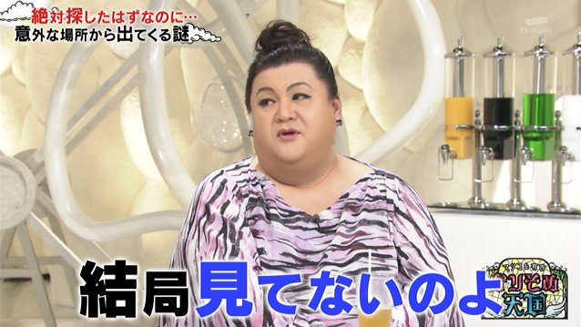 かりそめ天国 9月27日放送 探し物が見つからない マツコ大銀杏を結う Halohalo Online かりそめ天国 9月27日放送 探し物が見つからない マツコ大銀杏を結う Halohalo Online
