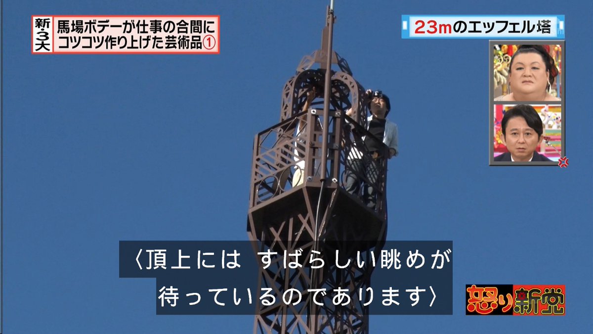 怒り新党 9月21日放送 新3大 馬場ボデーが仕事の合間にコツコツ作り上げた芸術品 Halohalo Online