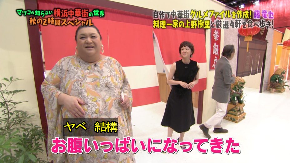 マツコの知らない世界 9月27日放送 横浜中華街の世界 Halohalo Online