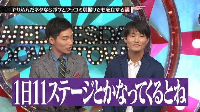 水曜日のダウンタウン 11月22日放送 やりこんだネタならボケとツッコミ別撮りでも成立する説 Halohalo Online 水曜日のダウンタウン 11月22日放送 やりこんだネタならボケとツッコミ別撮りでも成立する説 Halohalo Online