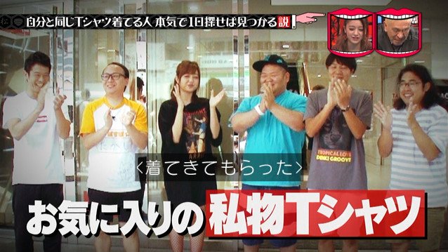 水曜日のダウンタウン 8月9日放送 自分と同じtシャツ着てる人本気で1日探せば見つかる説 Halohalo Online 水曜日のダウンタウン 8月9日放送 自分と同じtシャツ着てる人本気で1日探せば見つかる説 Halohalo Online