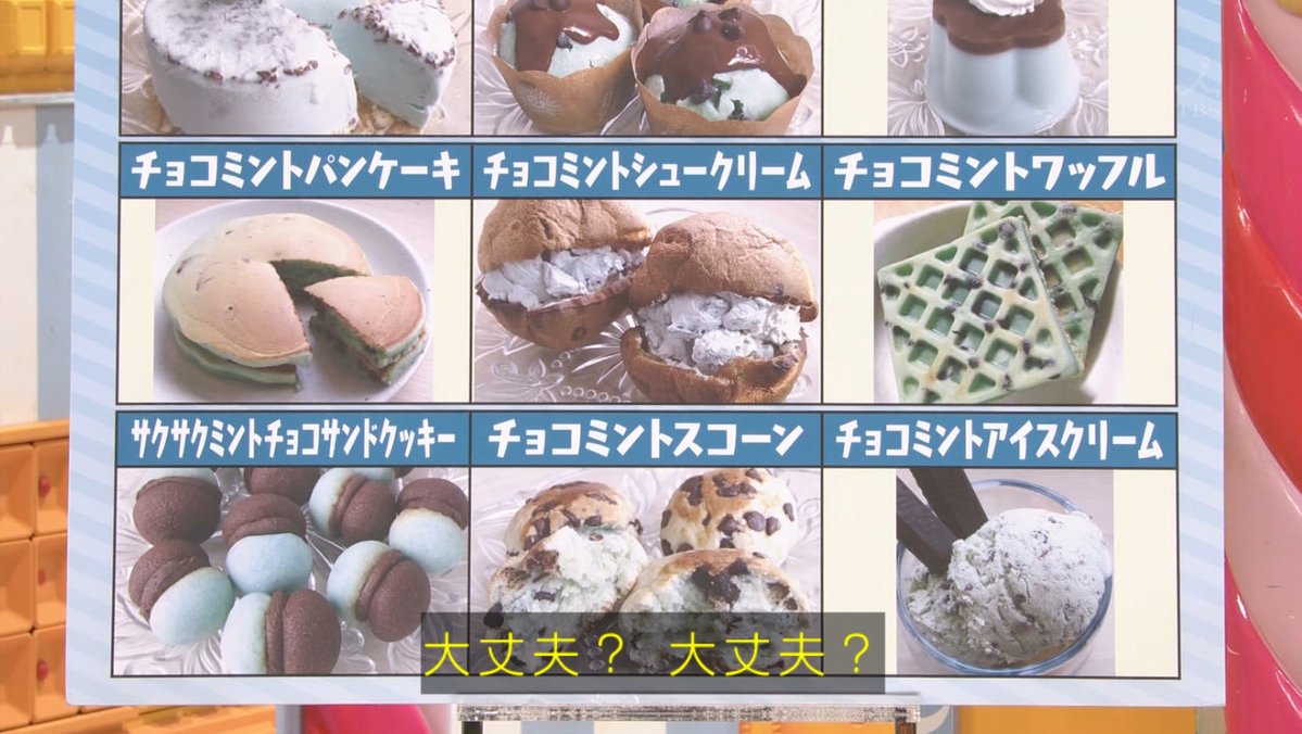 マツコの知らない世界 8月8日放送 チョコミントの世界 Halohalo Online マツコの知らない世界 8月8日放送 チョコミントの世界 Halohalo Online