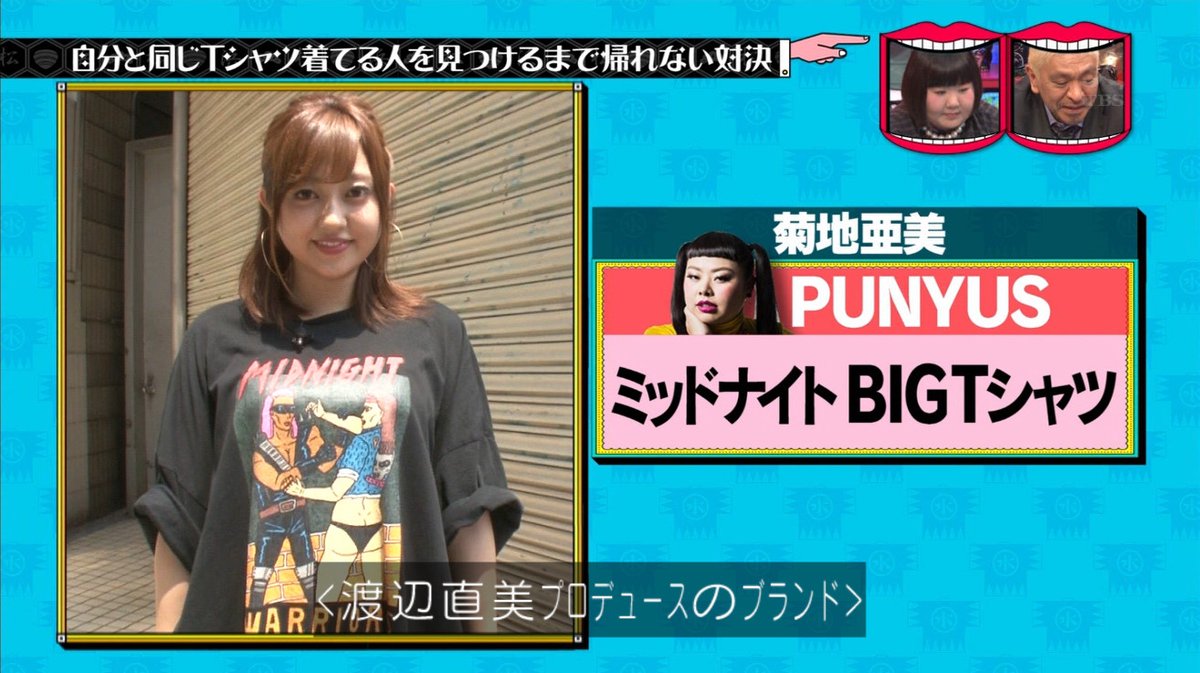 水曜日のダウンタウン 8月9日放送 自分と同じtシャツ着てる人本気で1日探せば見つかる説 Halohalo Online 水曜日のダウンタウン 8月9日放送 自分と同じtシャツ着てる人本気で1日探せば見つかる説 Halohalo Online