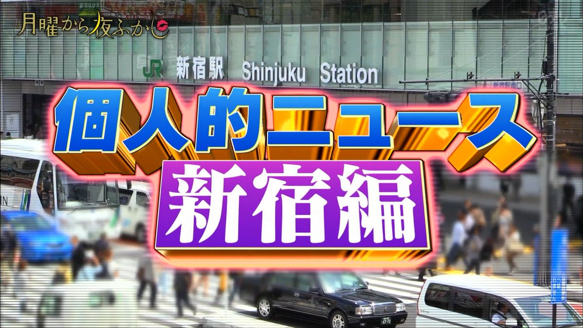 月曜から夜ふかし 1月21日放送～新宿の個人的ニュース（痔、うどん 