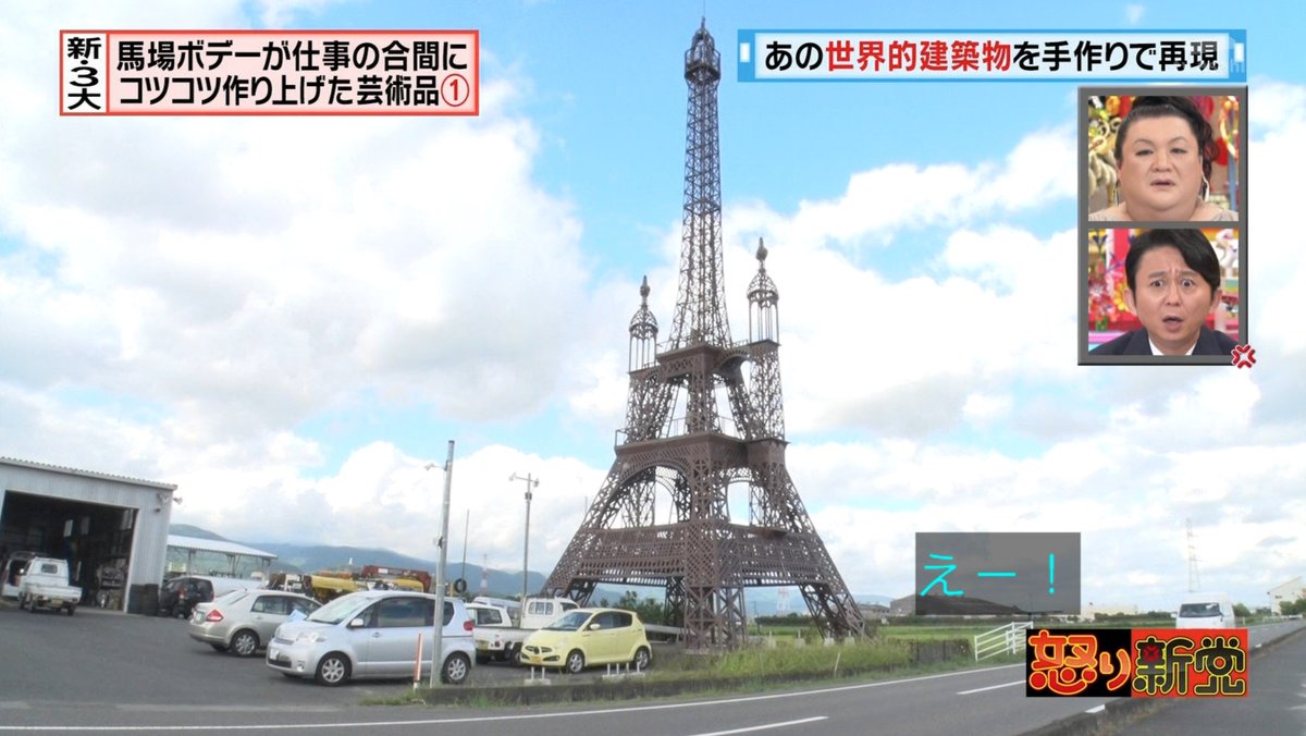 怒り新党 9月21日放送 新3大 馬場ボデーが仕事の合間にコツコツ作り上げた芸術品 Halohalo Online