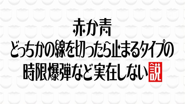 水曜日のダウンタウン 4月12日放送 赤か青 どっちかの線を切ったら止まるタイプの時限爆弾など実在しない説 Halohalo Online