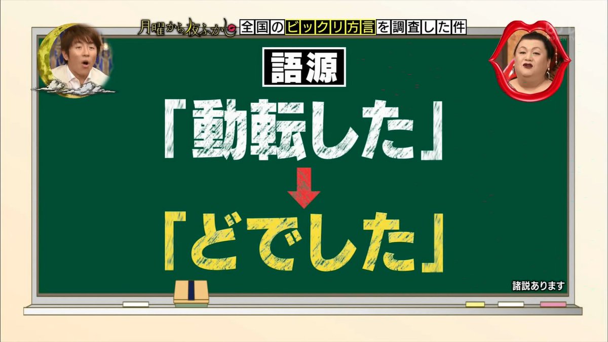 月曜から夜ふかし 2月26日放送 ビックリ方言 秋田弁 五島弁 津軽弁 頴娃弁 下ネタ問題 Halohalo Online
