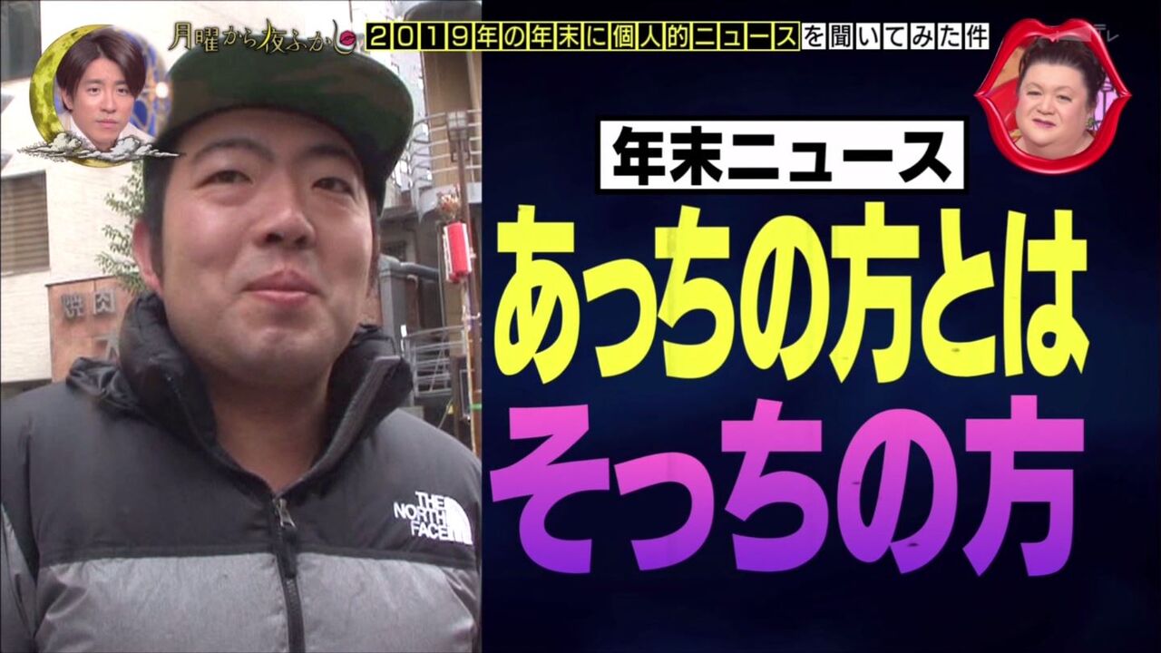 月曜から夜ふかし 1月27日放送 19年の年末の個人的ニュース 応援 白子 おっぱい忘年会 さよなら まっくろくろすけ 彼女は風俗嬢 和製ジャッキー ガングロ ベンツ 他 Halohalo Online