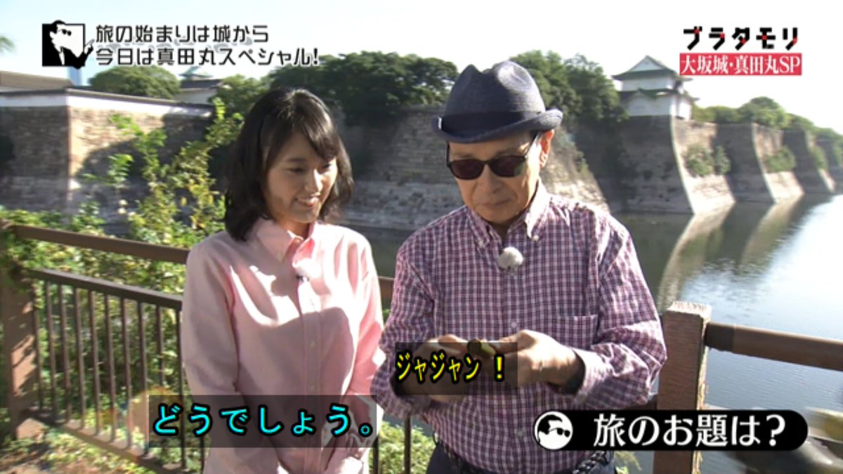 ブラタモリ 11月12日放送 大坂城真田丸sp 大坂城はなぜ難攻不落 Halohalo Online ブラタモリ 11月12日放送 大坂城真田丸sp 大坂城はなぜ難攻不落 Halohalo Online