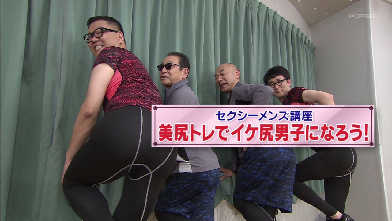 タモリ倶楽部 1月11日放送 セクシーメンズ講座 美尻トレでイケ尻男子になろう Halohalo Online