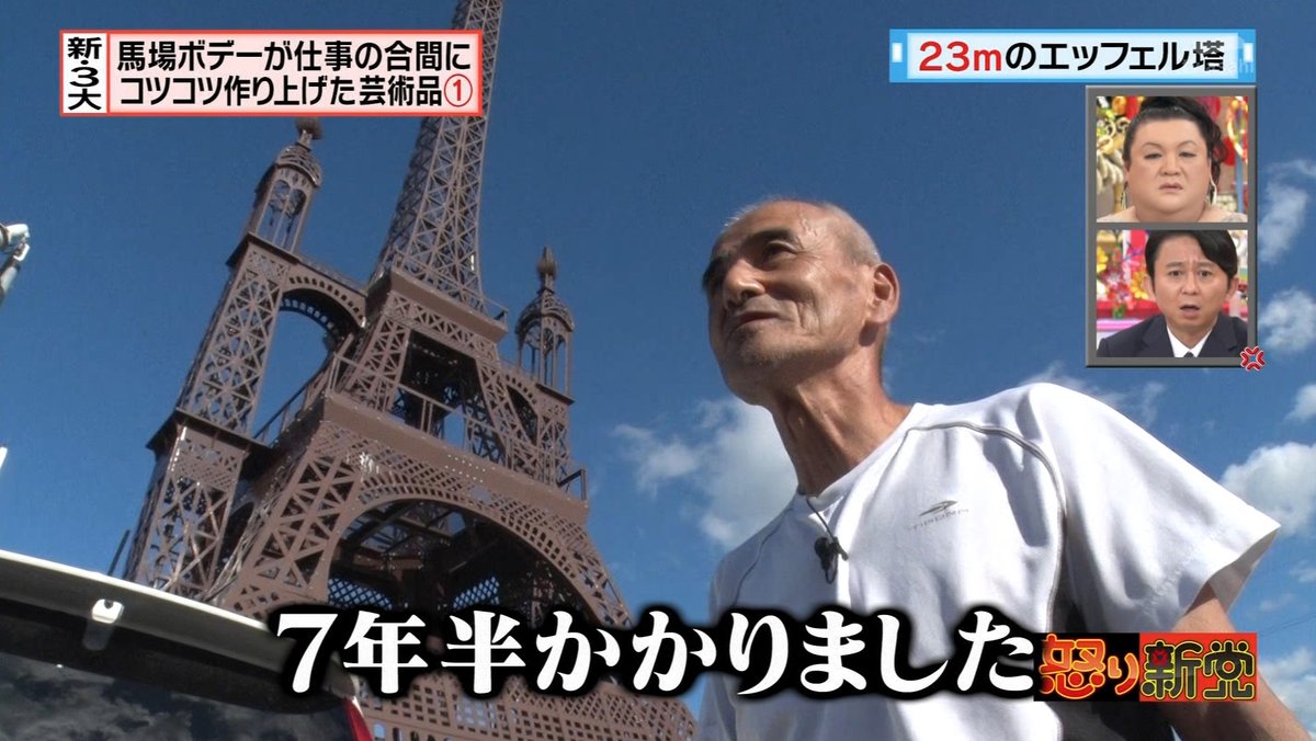 怒り新党 9月21日放送 新3大 馬場ボデーが仕事の合間にコツコツ作り上げた芸術品 Halohalo Online