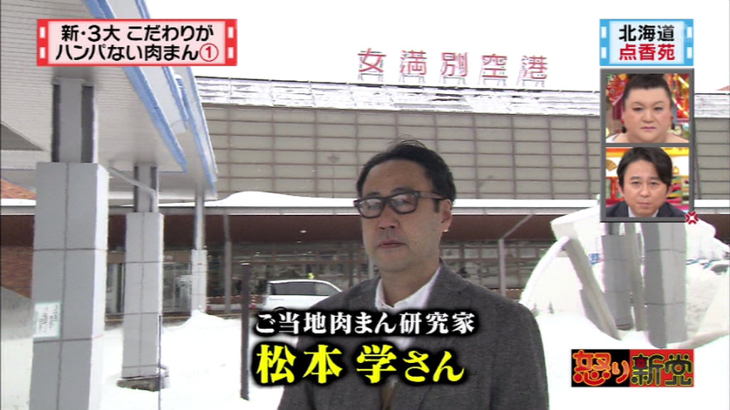 怒り新党 2月1日放送 新3大 こだわりがハンパない肉まん Halohalo Online