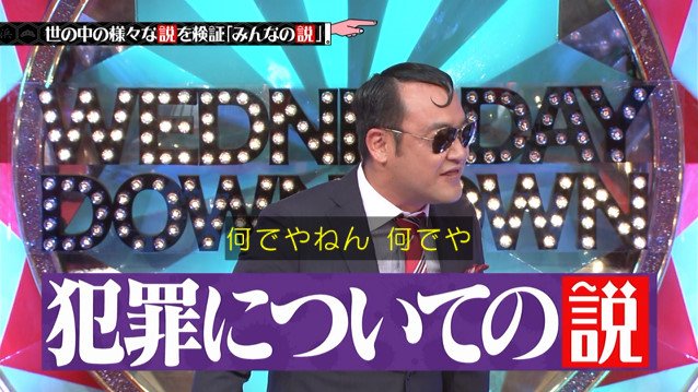 水曜日のダウンタウン 6月14日放送 適用されたことのない罪名山ほどある説 Halohalo Online 水曜日のダウンタウン 6月14日放送 適用されたことのない罪名山ほどある説 Halohalo Online