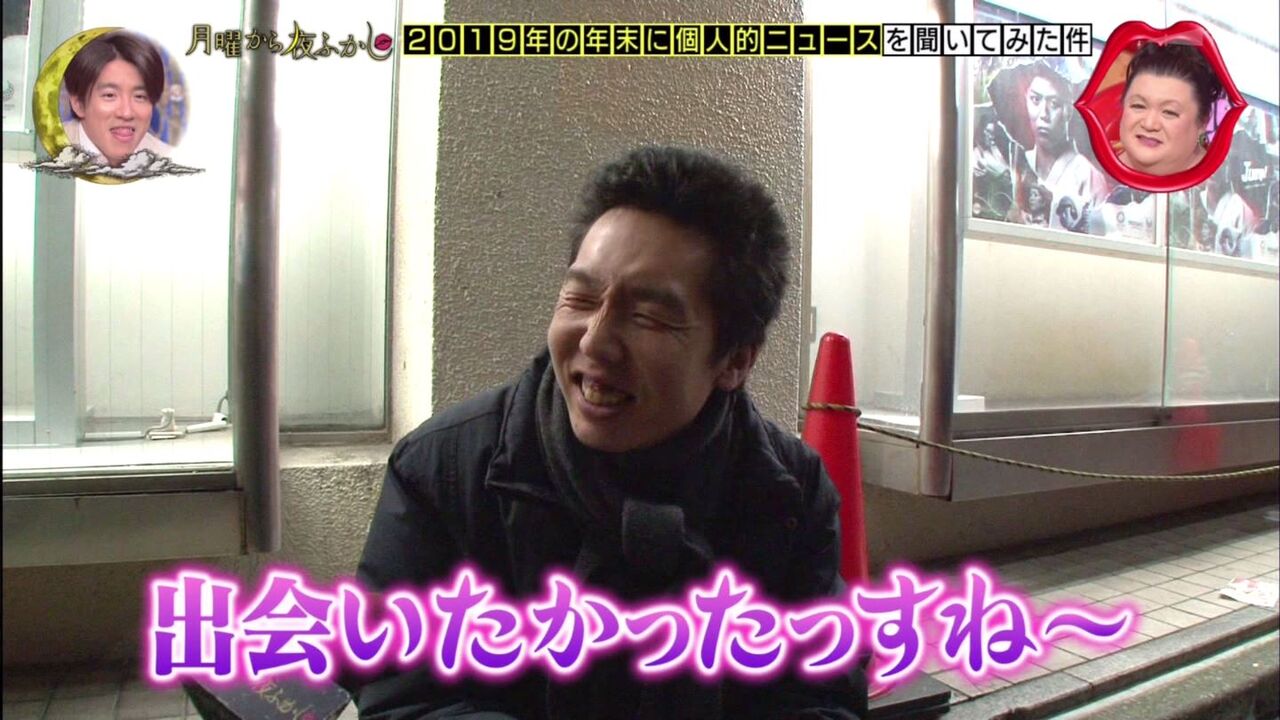月曜から夜ふかし 1月27日放送 19年の年末の個人的ニュース 応援 白子 おっぱい忘年会 さよなら まっくろくろすけ 彼女は風俗嬢 和製ジャッキー ガングロ ベンツ 他 Halohalo Online 月曜から夜ふかし 1月27日放送 19年の年末の個人的ニュース 応援 白子 おっぱい忘年会 さよなら まっくろくろすけ 彼女は風俗嬢 和製ジャッキー ガングロ ベンツ 他 Halohalo Online