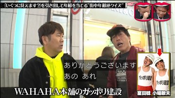 水曜日のダウンタウン 1月8日放送～街ゆく人に「ご年齢」はと聞いて 「いくつに見えます？」出された逆クイズ どんぴしゃで当てるの困難説②