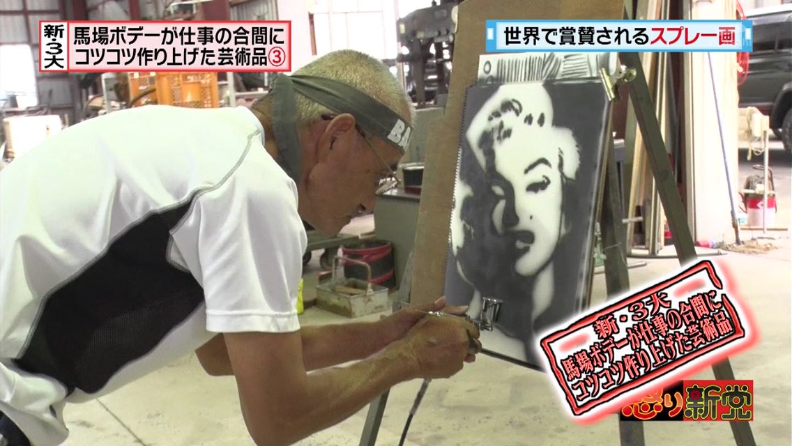 怒り新党 9月21日放送 新3大 馬場ボデーが仕事の合間にコツコツ作り上げた芸術品 Halohalo Online