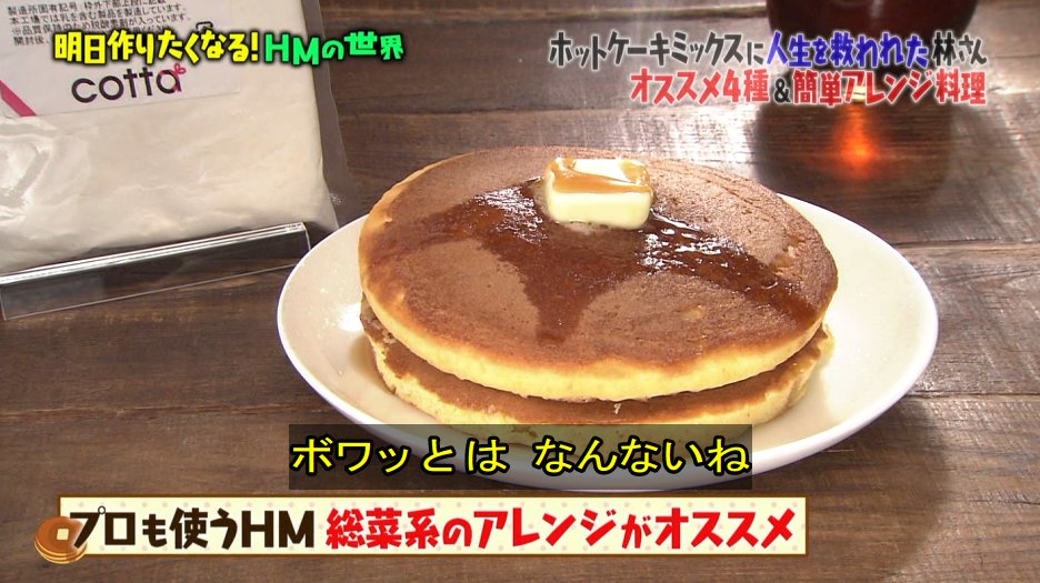 マツコの知らない世界 10月24日放送 Hm ホットケーキ ミックス の世界 Halohalo Online マツコの知らない世界 10月24日放送 Hm ホットケーキ ミックス の世界 Halohalo Online