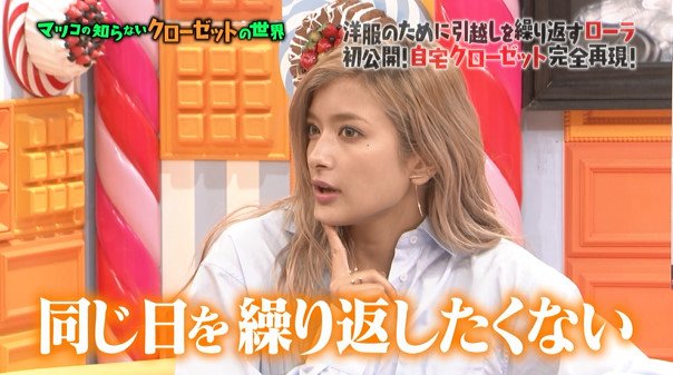 マツコの知らない世界 8月9日放送 ローラの クローゼットの世界 Halohalo Online マツコの知らない世界 8月9日放送 ローラの クローゼットの世界 Halohalo Online