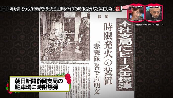 水曜日のダウンタウン 4月12日放送 赤か青 どっちかの線を切ったら止まるタイプの時限爆弾など実在しない説 Halohalo Online