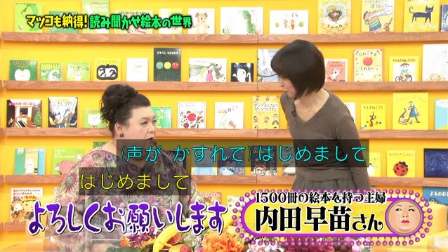 マツコの知らない世界 1月22日放送 読み聞かせ絵本の世界 Halohalo Online