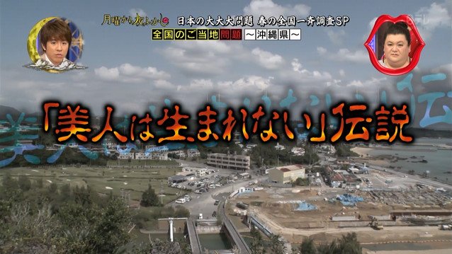 月曜から夜ふかし 3月日放送 全国ご当地問題 不美人伝説 光の道 世界遺産 音声案内 北溟サーキット 全国方言問題 ぶさいく方言決定戦 Halohalo Online